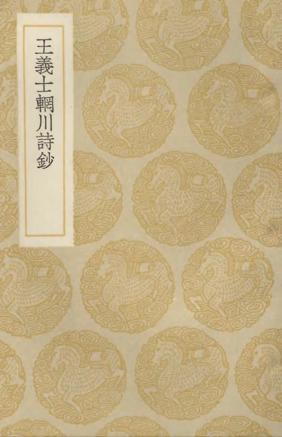 103317-叢書集成初編2301王義士輞川詩鈔 .pdf_第1页