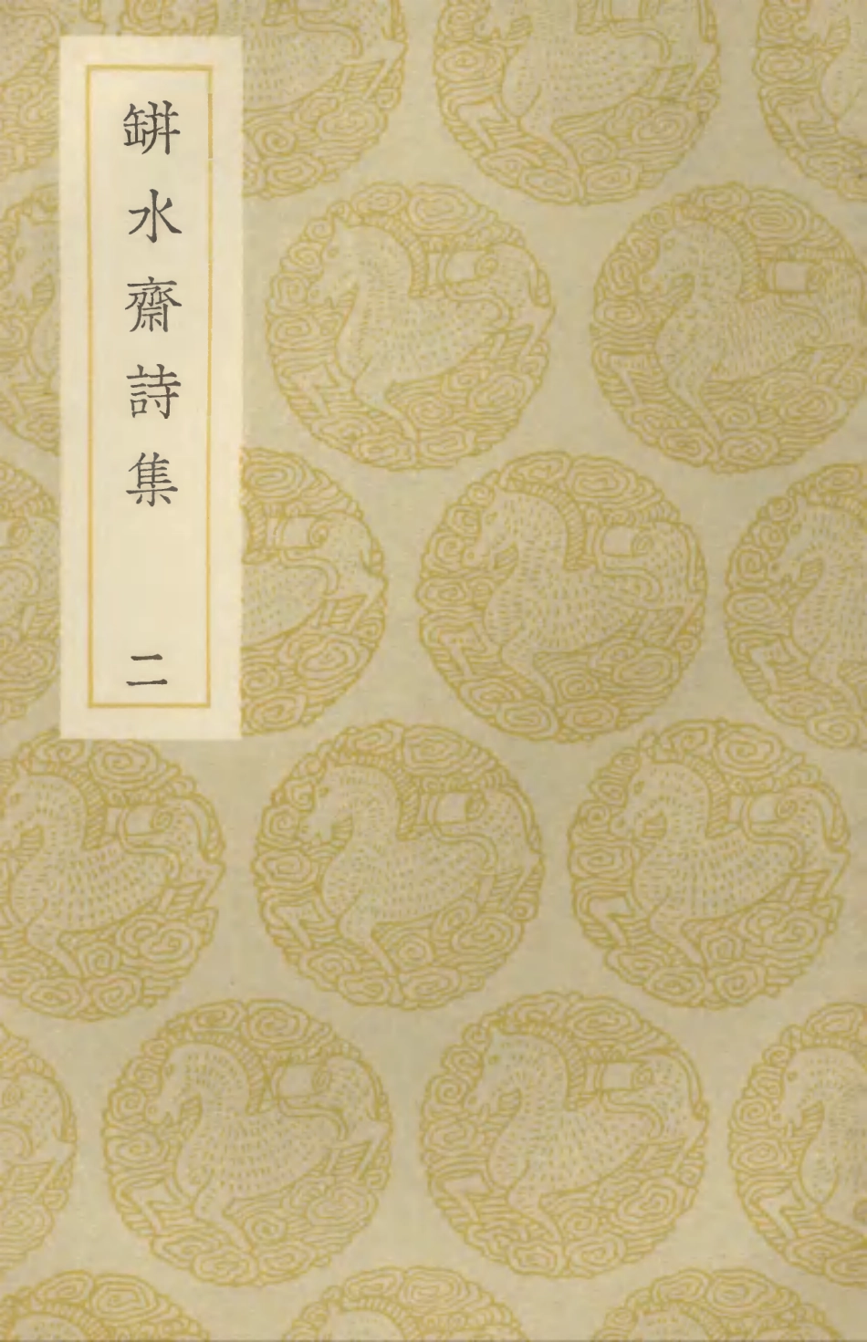 103319-叢書集成初編2303缾水齊詩集二 .pdf_第1页