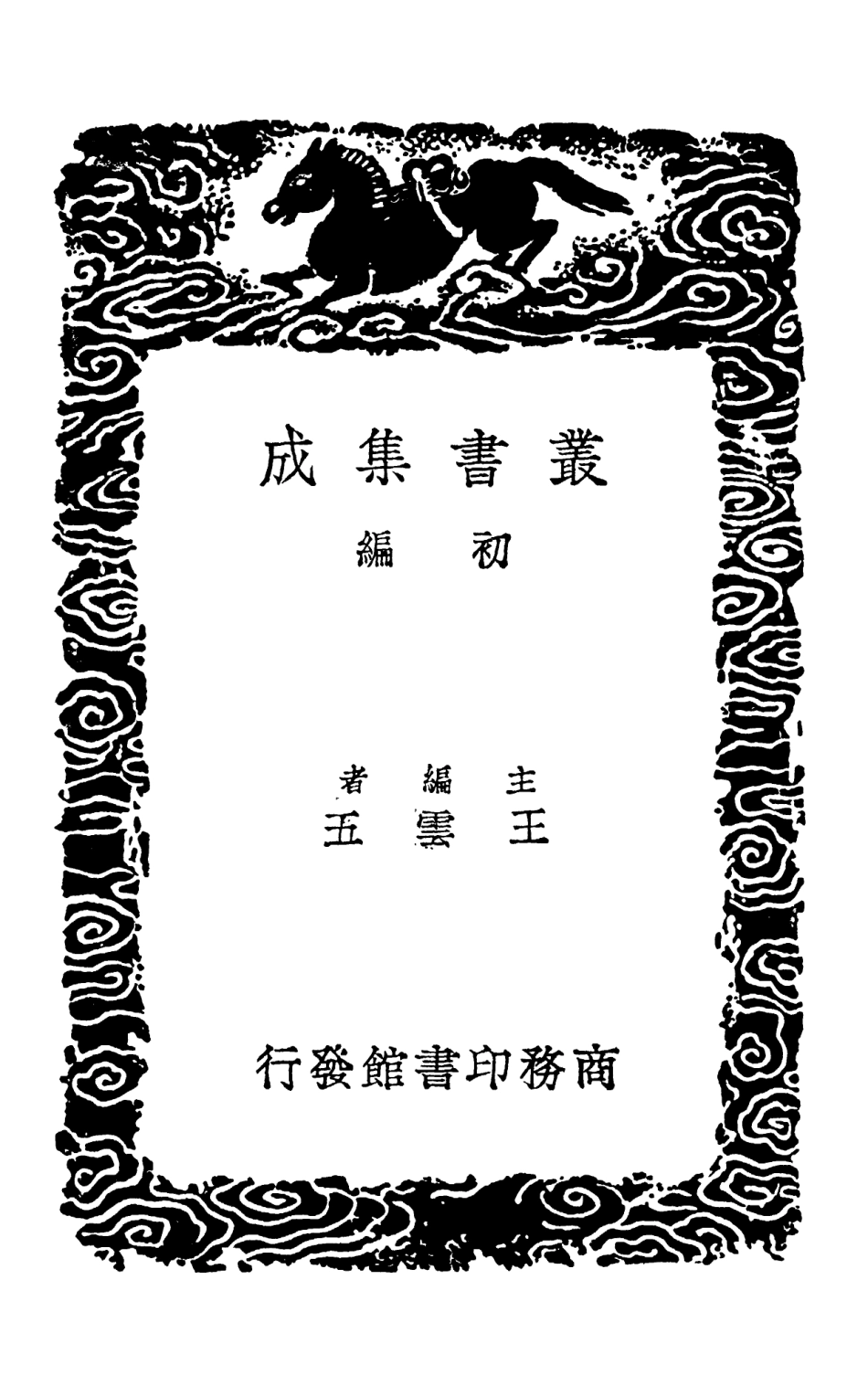 103319-叢書集成初編2303缾水齊詩集二 .pdf_第2页