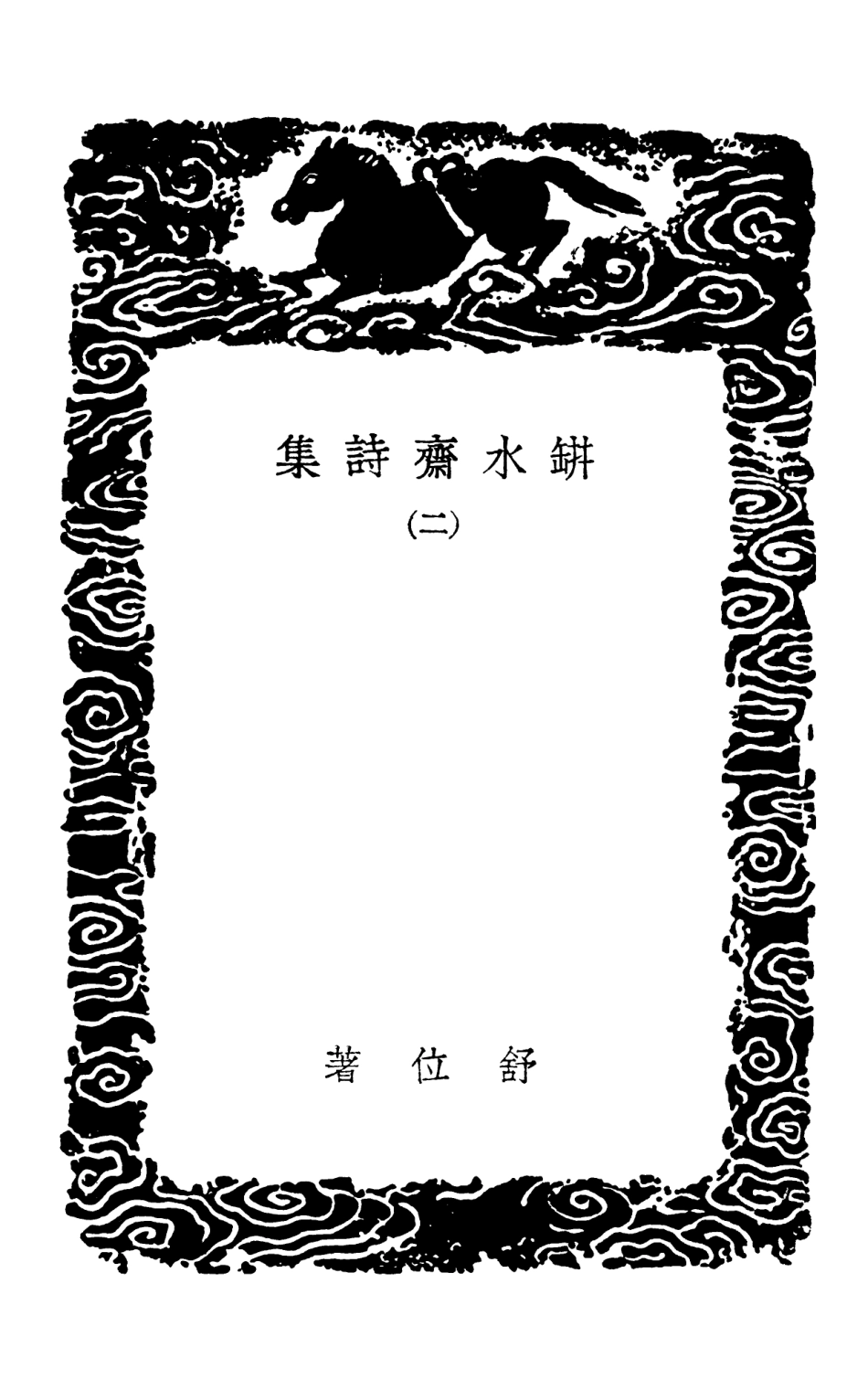 103319-叢書集成初編2303缾水齊詩集二 .pdf_第3页