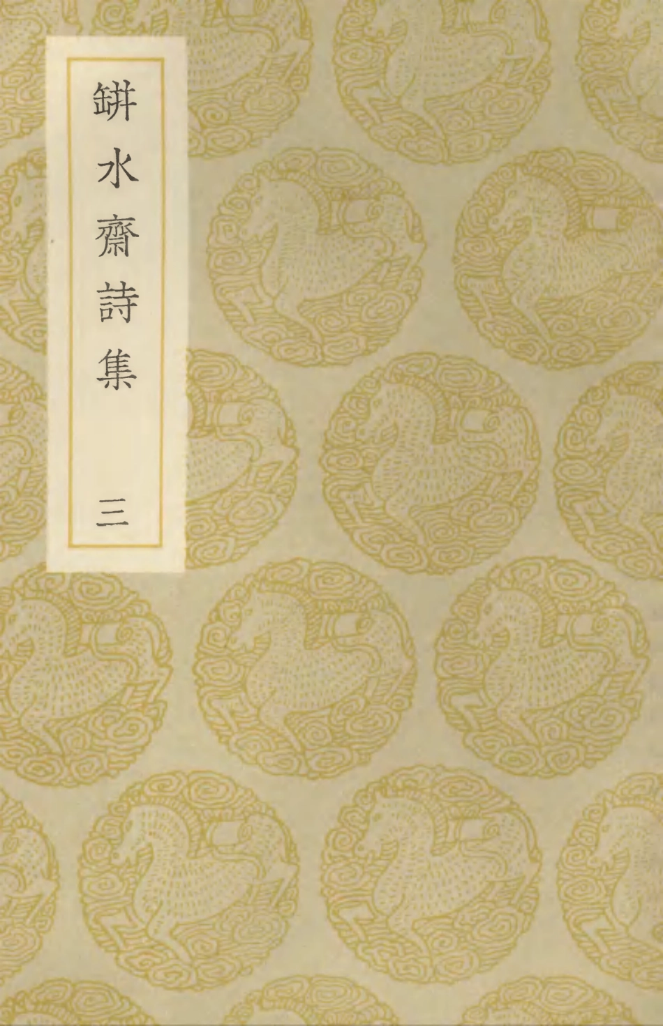 103320-叢書集成初編2304缾水齊詩集三 .pdf_第1页