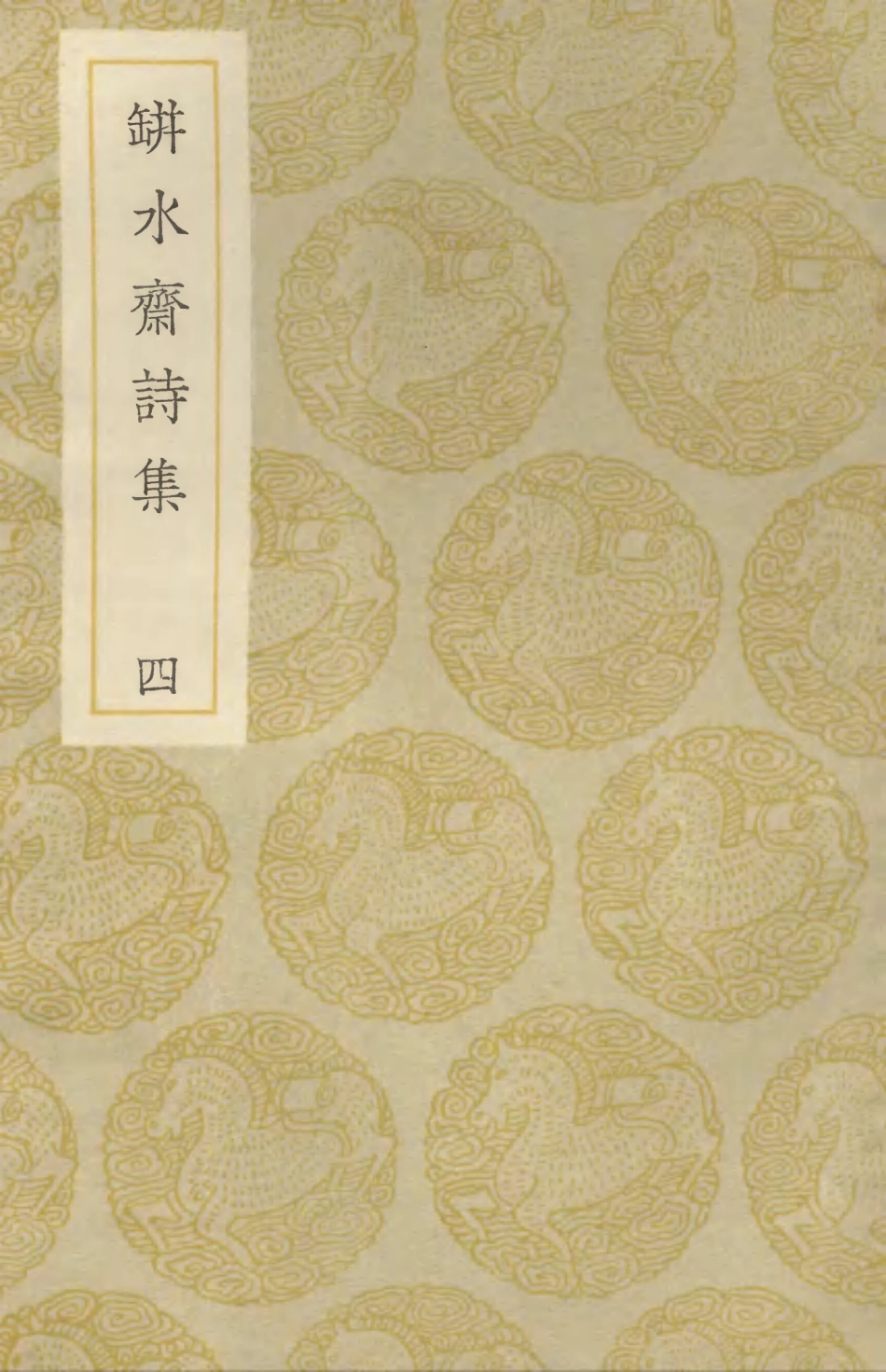 103321-叢書集成初編2305缾水齊詩集四 .pdf_第1页