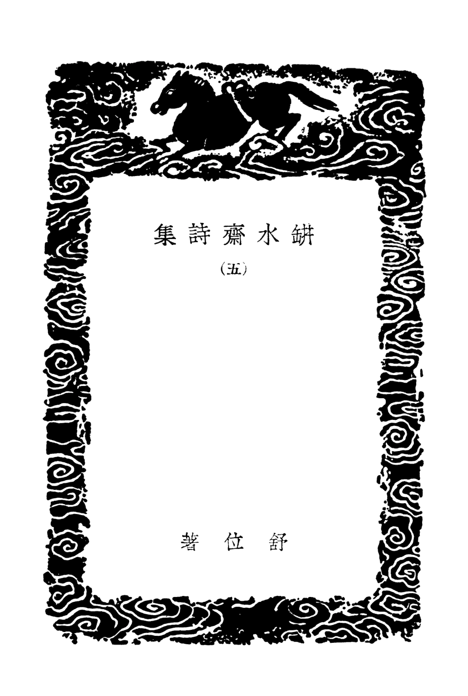 103322-叢書集成初編2306缾水齊詩集五 .pdf_第3页