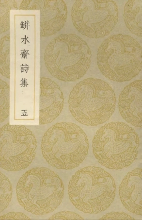 103322-叢書集成初編2306缾水齊詩集五 .pdf