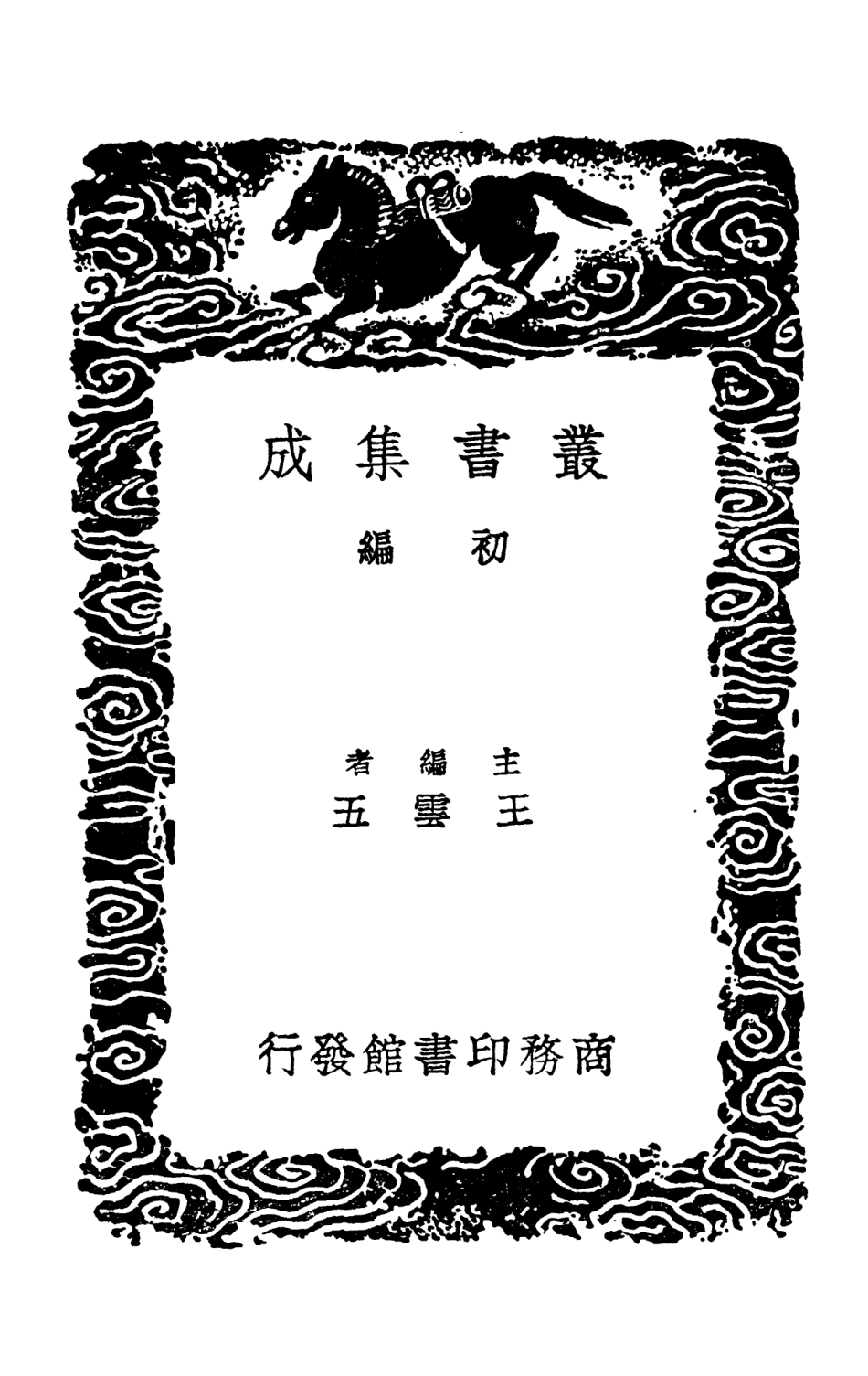 103323-叢書集成初編2307缾水齊詩別集烏魯木齊雜詩玉井搴蓮集金闕攀松集 .pdf_第2页
