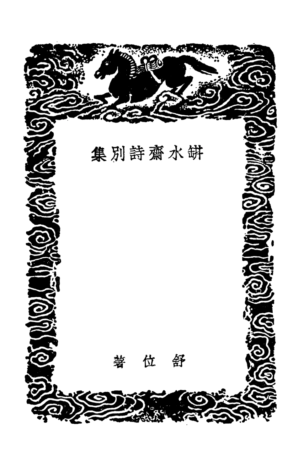 103323-叢書集成初編2307缾水齊詩別集烏魯木齊雜詩玉井搴蓮集金闕攀松集 .pdf_第3页