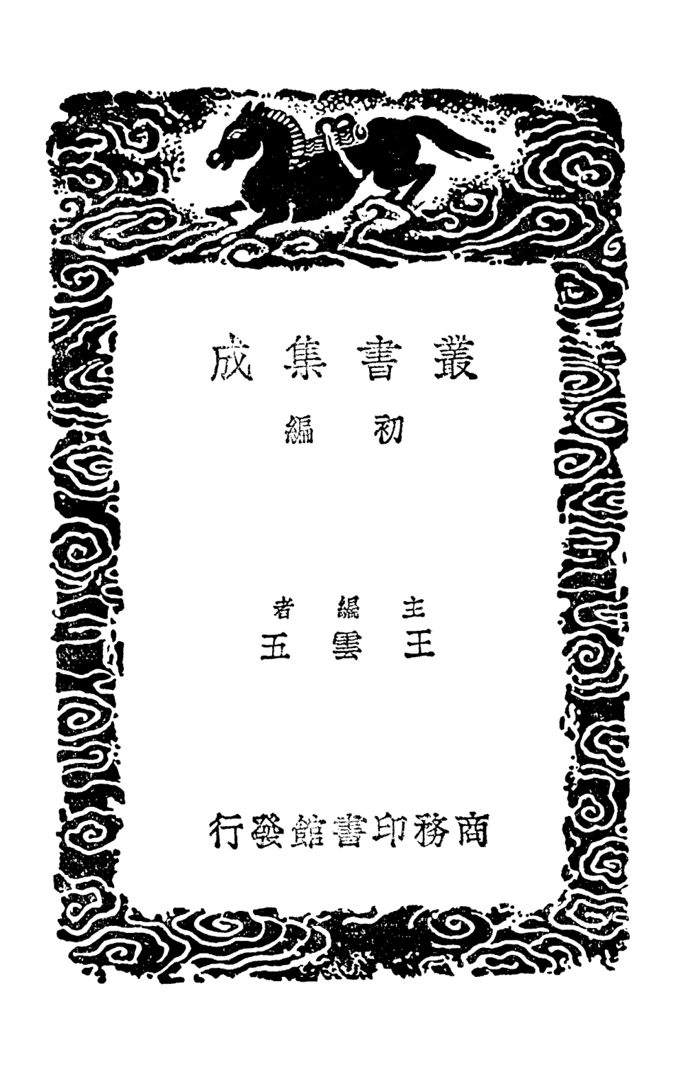 103328-叢書集成初編2313童山詩集五 .pdf_第2页
