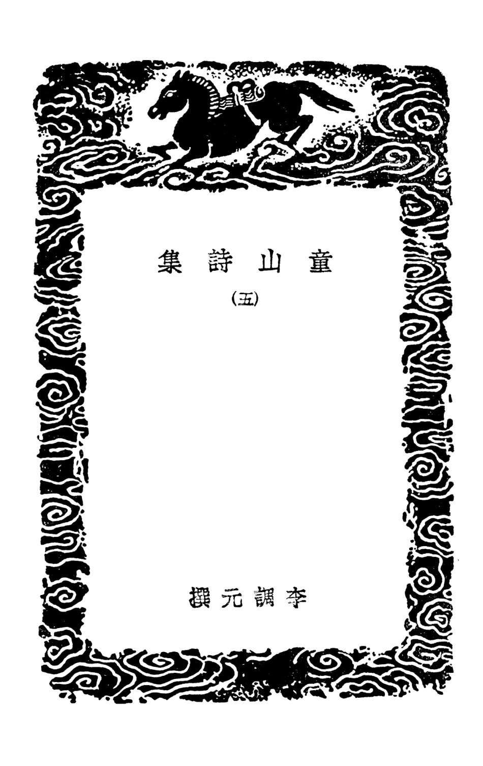 103328-叢書集成初編2313童山詩集五 .pdf_第3页