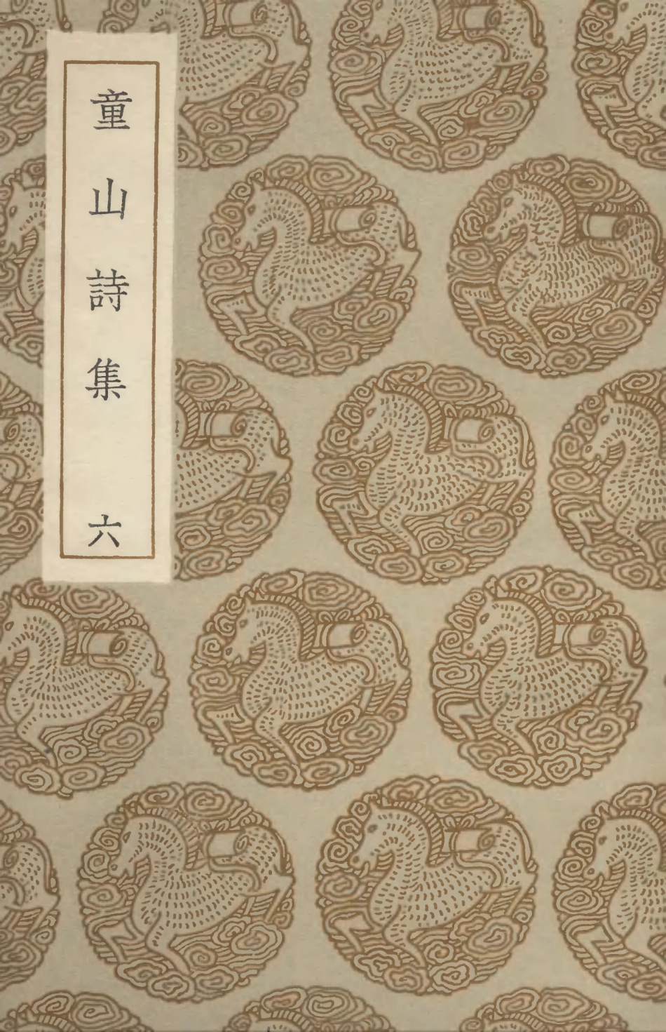 103329-叢書集成初編2314童山詩集六 .pdf_第1页