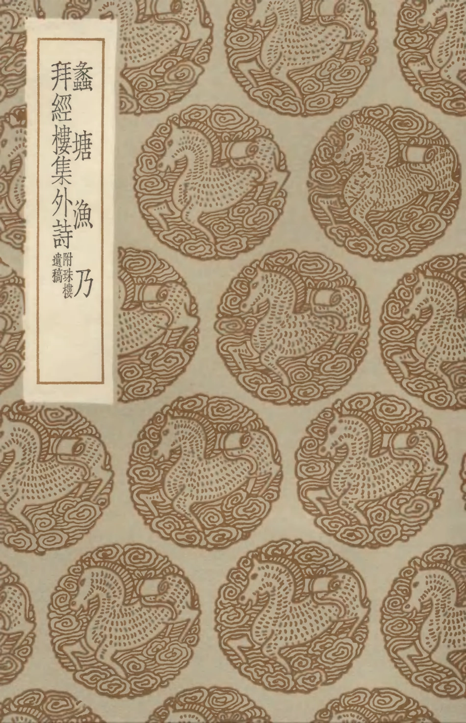 103332-叢書集成初編2318蠡塘漁乃拜經樓集外詩附珠樓遺稿 .pdf_第1页