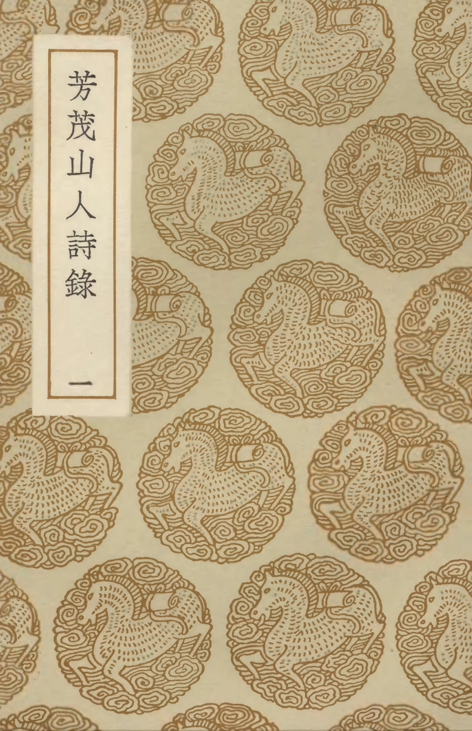 103333-叢書集成初編2319芳茂山人詩錄一 .pdf_第1页