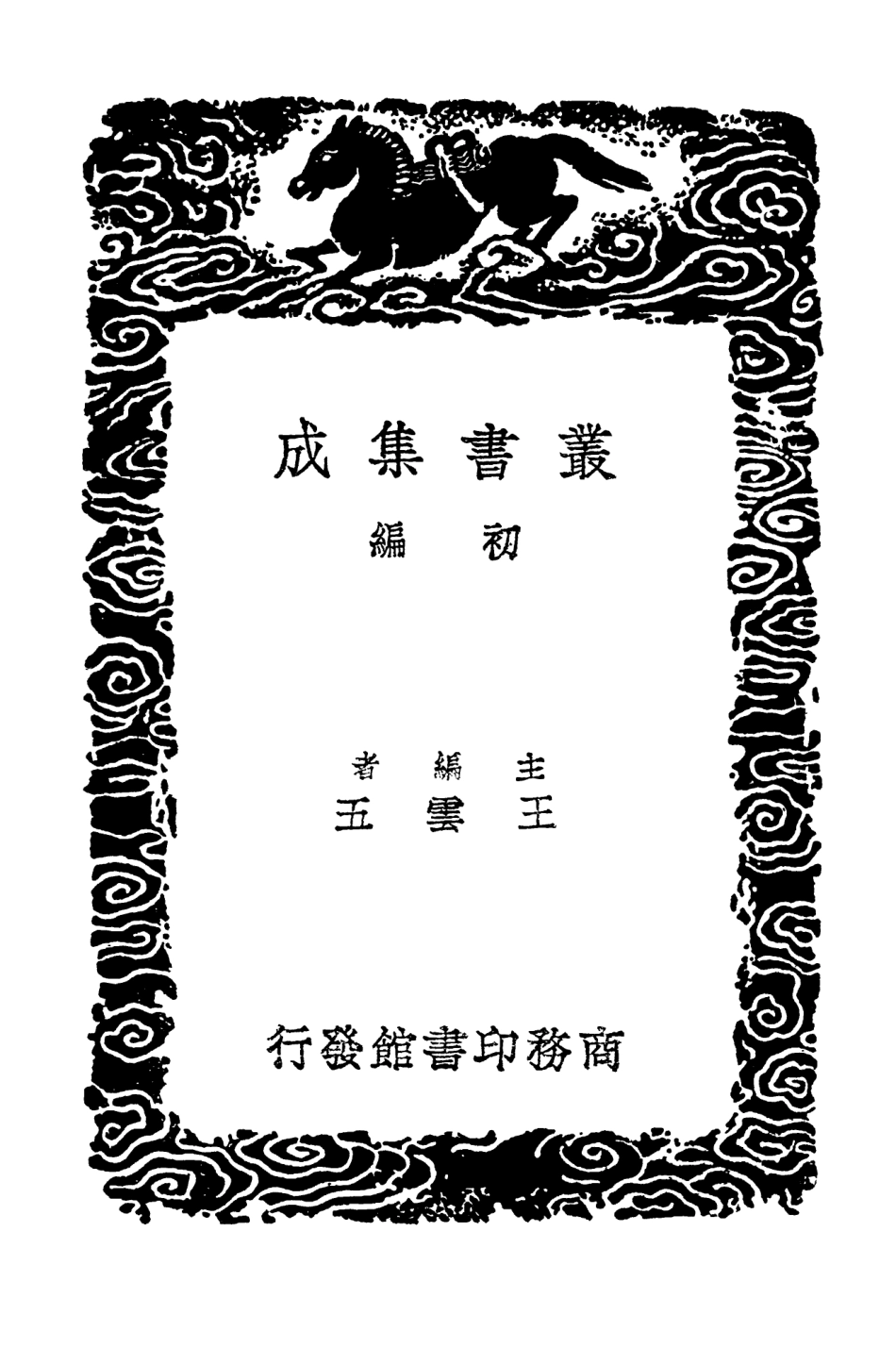 103333-叢書集成初編2319芳茂山人詩錄一 .pdf_第2页