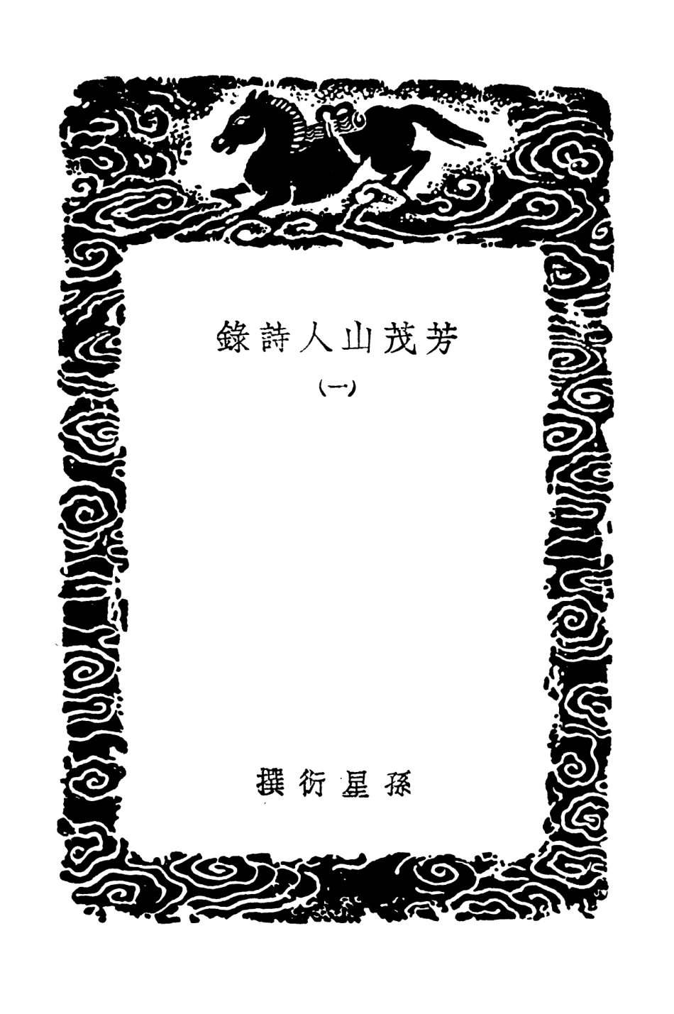 103333-叢書集成初編2319芳茂山人詩錄一 .pdf_第3页