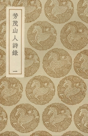 103333-叢書集成初編2319芳茂山人詩錄一 .pdf