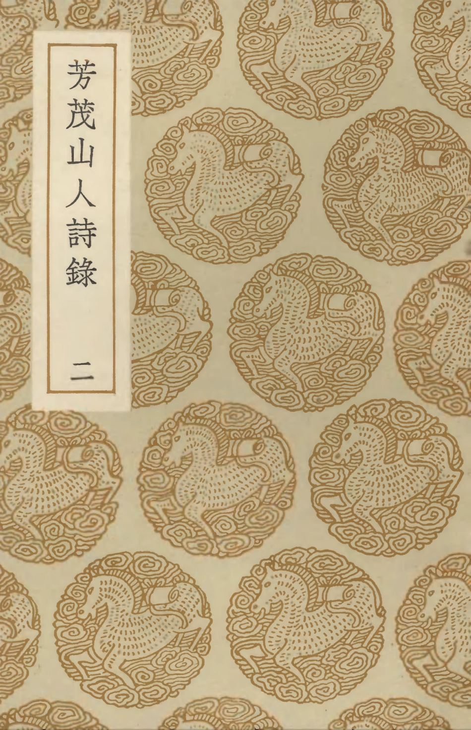103334-叢書集成初編2320芳茂山人詩錄二 .pdf_第1页