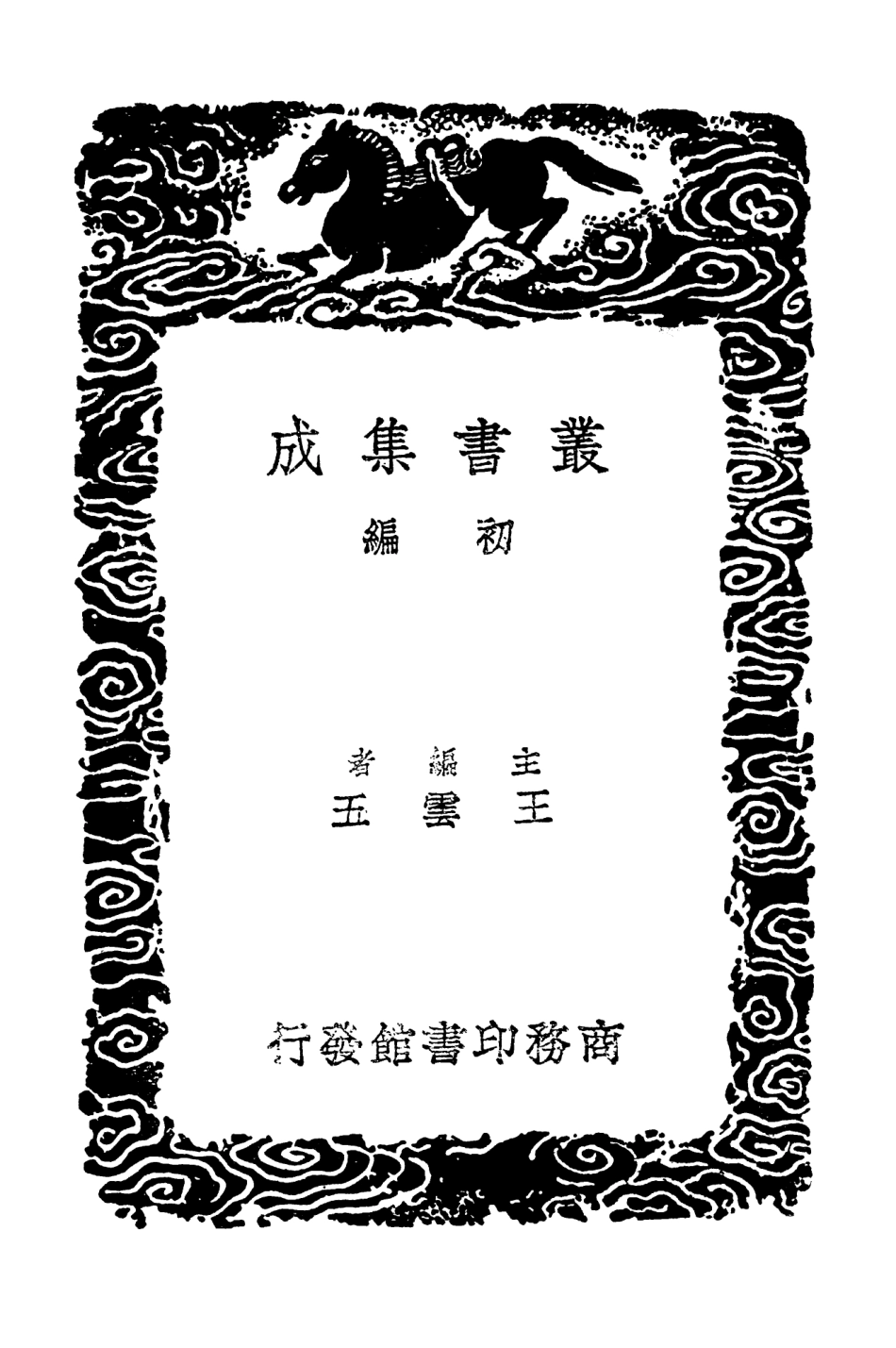 103334-叢書集成初編2320芳茂山人詩錄二 .pdf_第2页