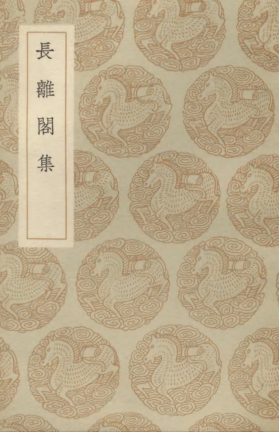 103335-叢書集成初編2321長離閣集 .pdf_第1页