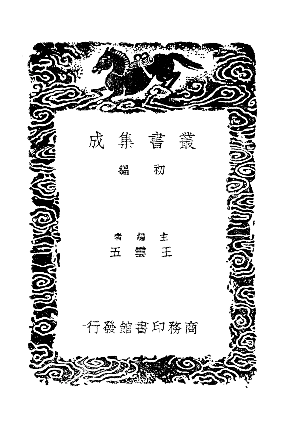 103335-叢書集成初編2321長離閣集 .pdf_第2页
