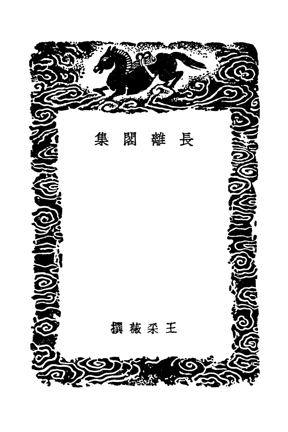103335-叢書集成初編2321長離閣集 .pdf_第3页