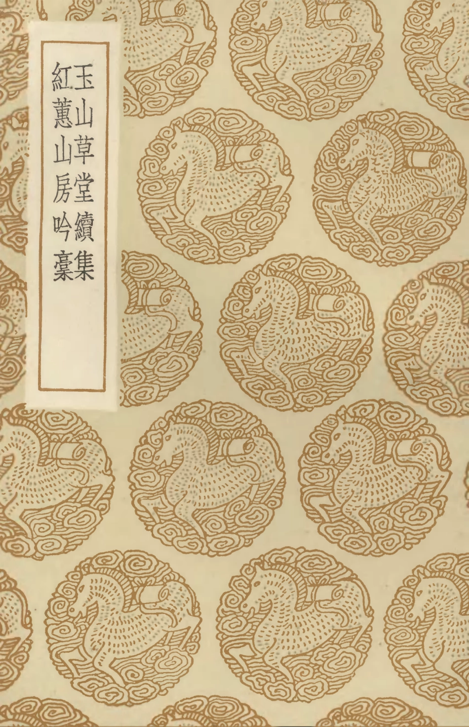 103337-叢書集成初編2323玉山草堂續集紅蕙山房吟槁 .pdf_第1页