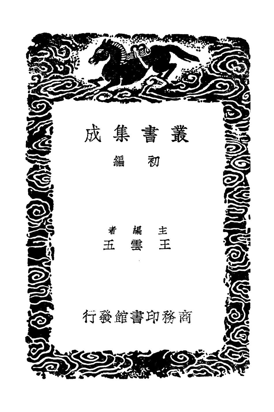 103337-叢書集成初編2323玉山草堂續集紅蕙山房吟槁 .pdf_第2页