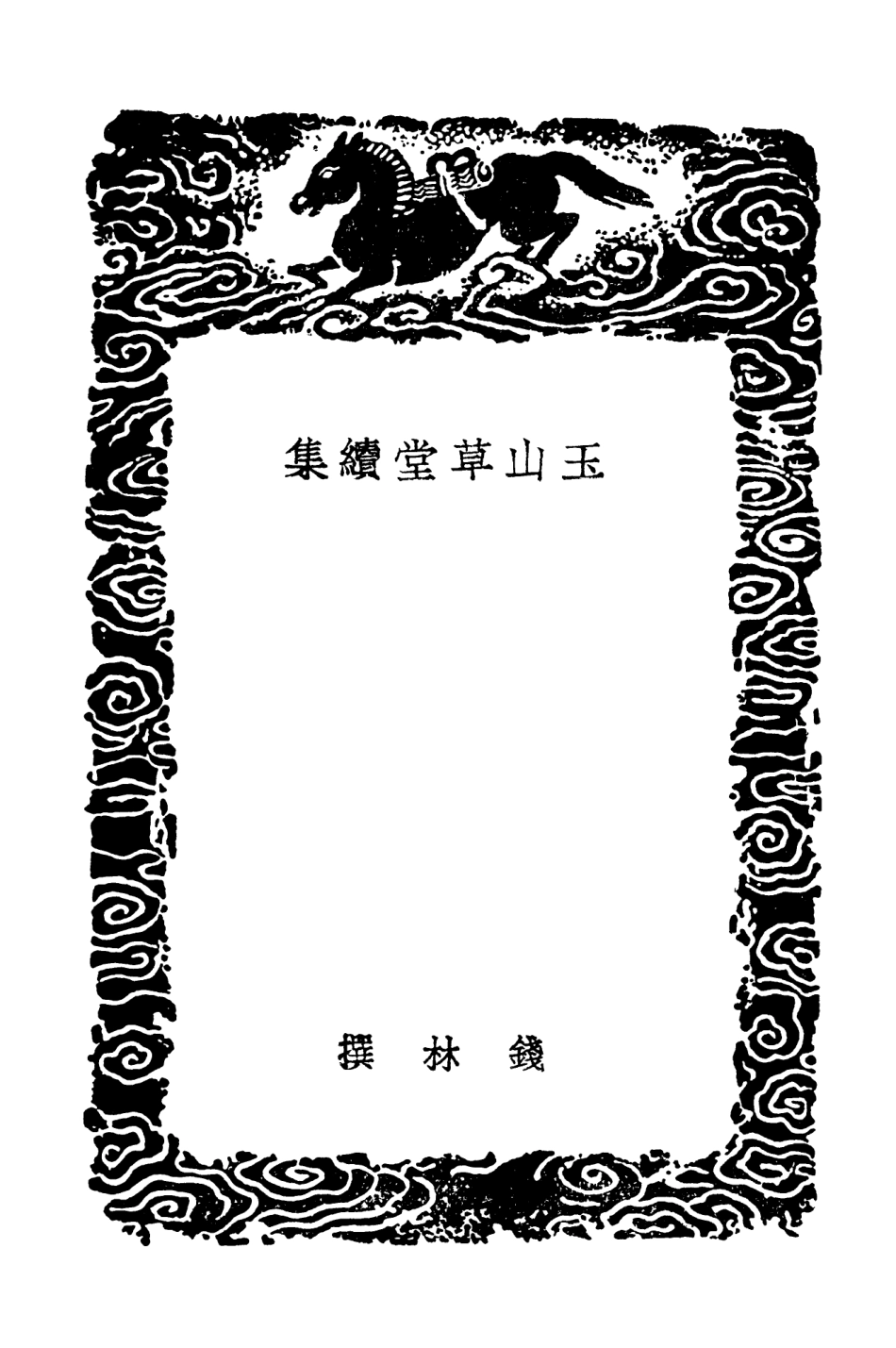 103337-叢書集成初編2323玉山草堂續集紅蕙山房吟槁 .pdf_第3页