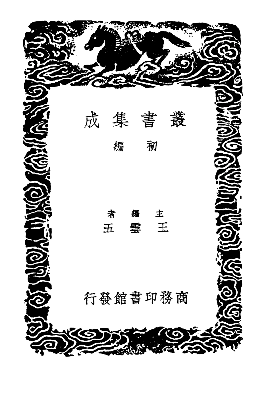 103338-叢書集成初編2324船山詩草選 .pdf_第2页