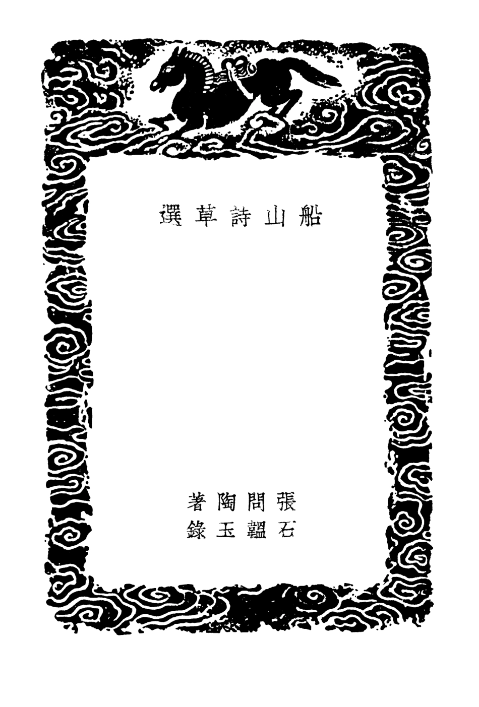 103338-叢書集成初編2324船山詩草選 .pdf_第3页