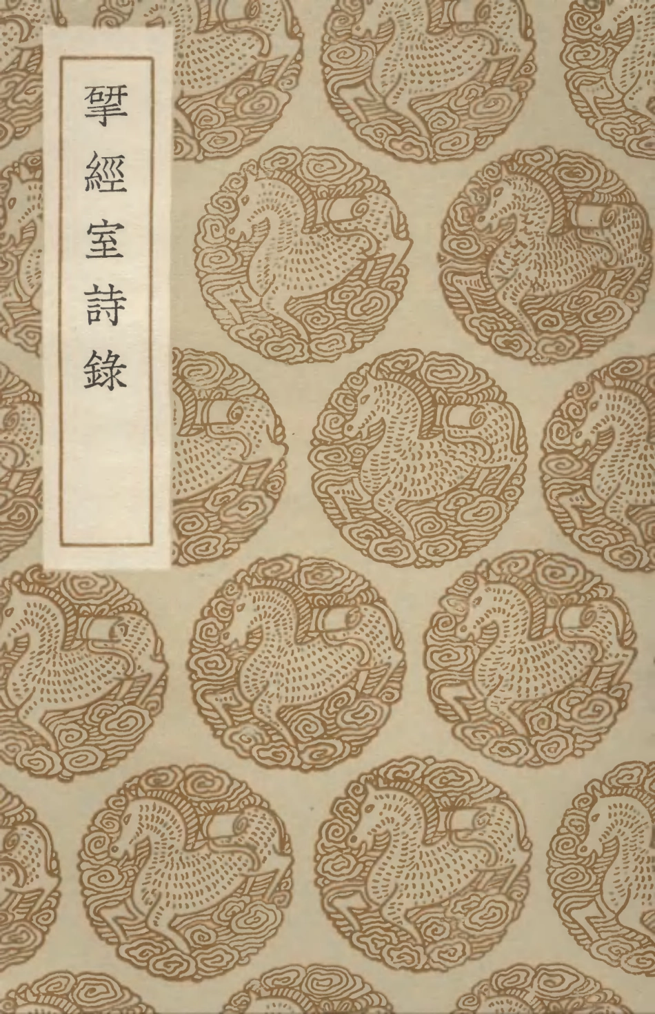 103339-叢書集成初編2325揅經室詩錄 .pdf_第1页