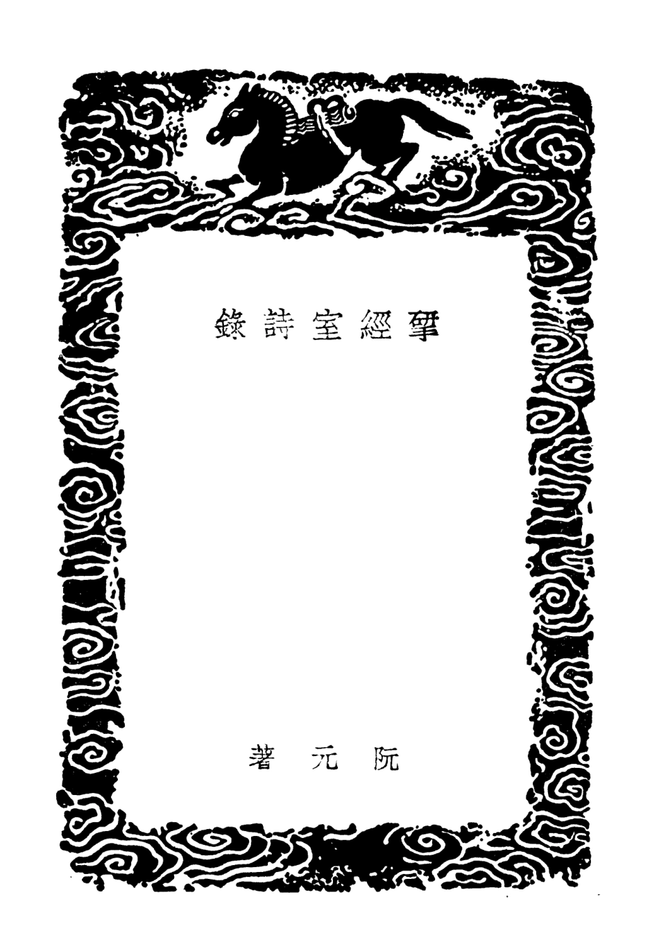 103339-叢書集成初編2325揅經室詩錄 .pdf_第3页