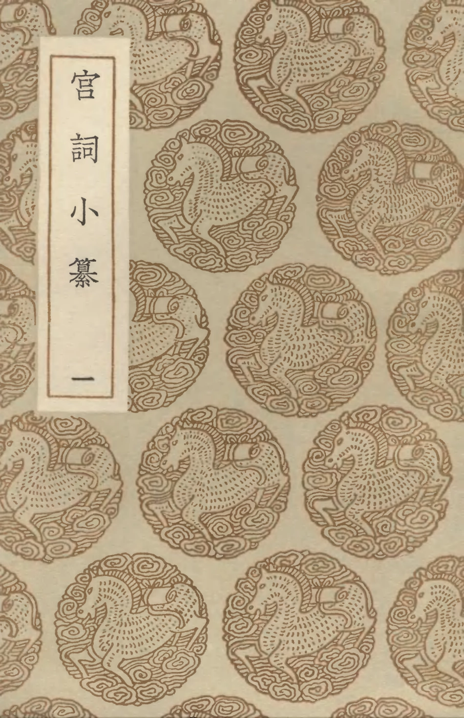 103340-叢書集成初編2326宮詞小纂一 .pdf_第1页