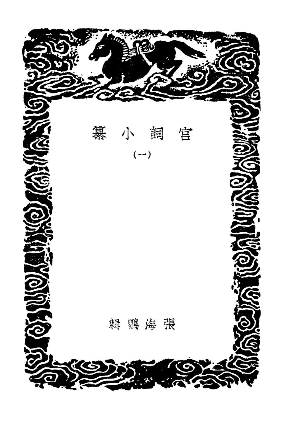 103340-叢書集成初編2326宮詞小纂一 .pdf_第3页