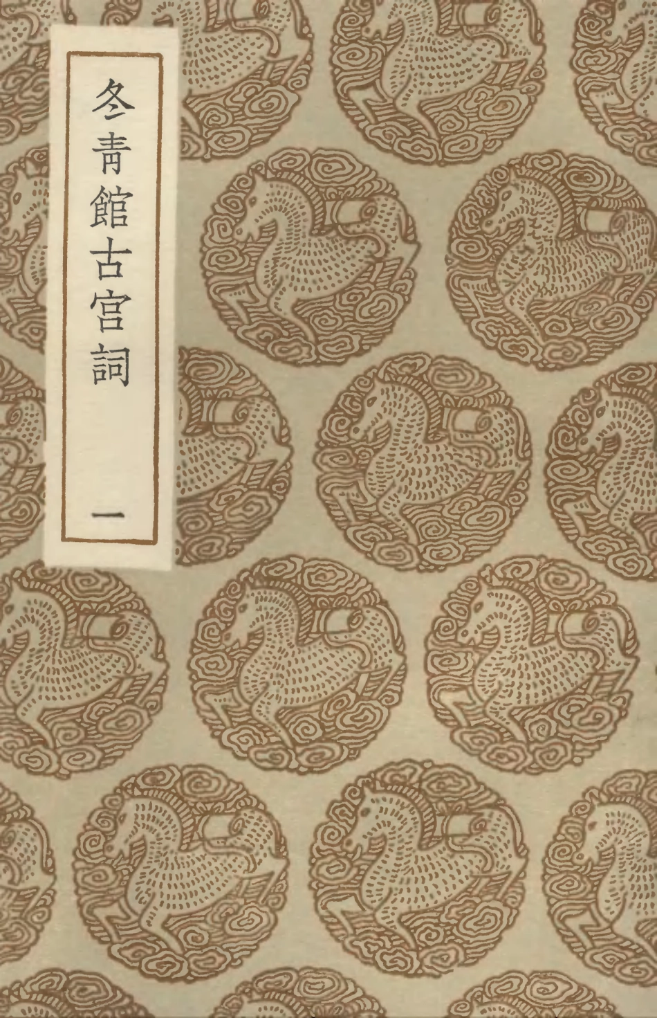 103342-叢書集成初編2328冬青館古宮詞一 .pdf_第1页
