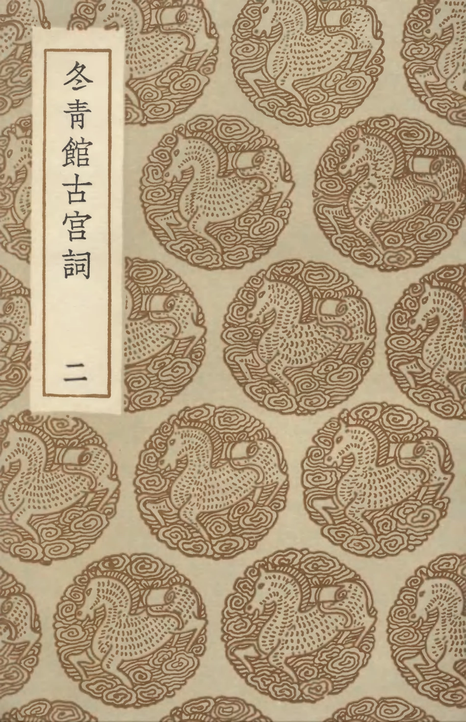 103343-叢書集成初編2329冬青館古宮詞二 .pdf_第1页