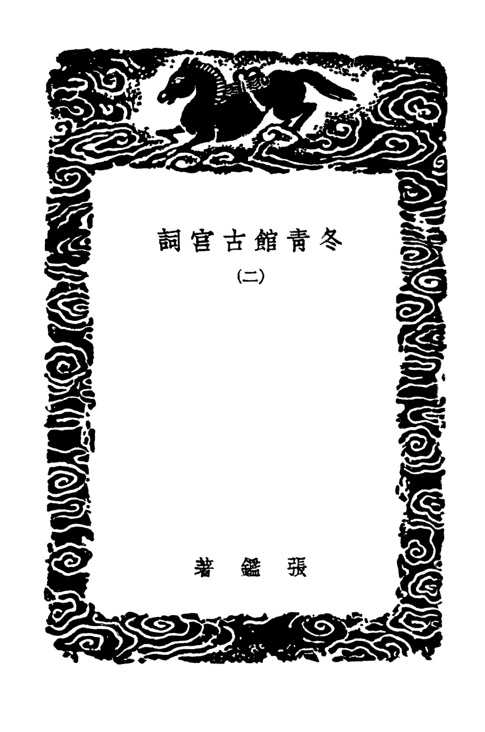 103343-叢書集成初編2329冬青館古宮詞二 .pdf_第3页