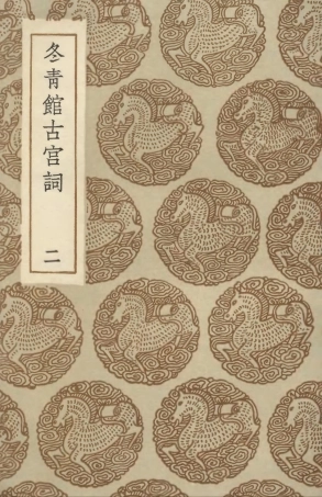 103343-叢書集成初編2329冬青館古宮詞二 .pdf