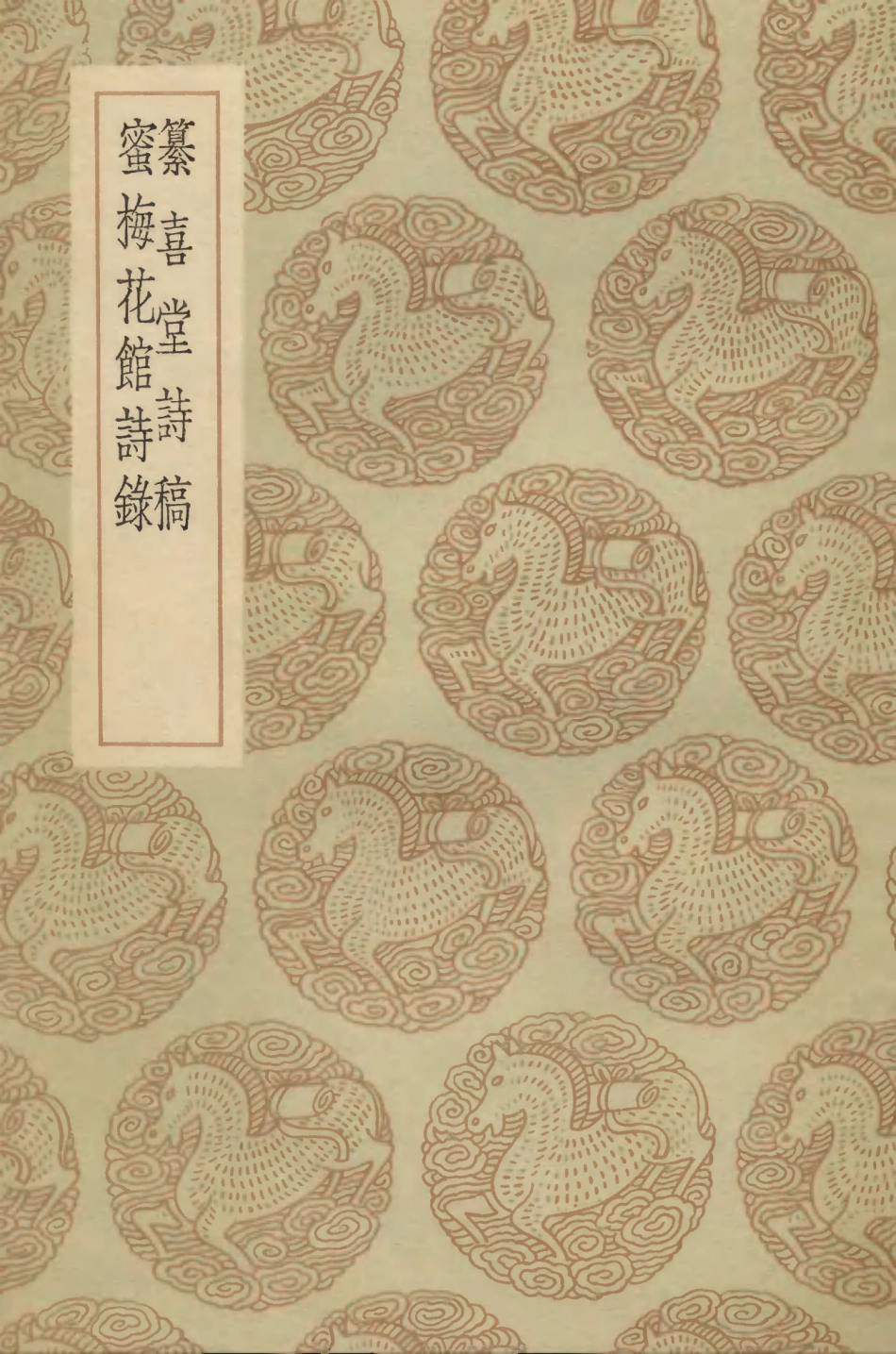 103344-叢書集成初編2330纂喜堂詩稿蜜梅花館詩錄 .pdf_第1页