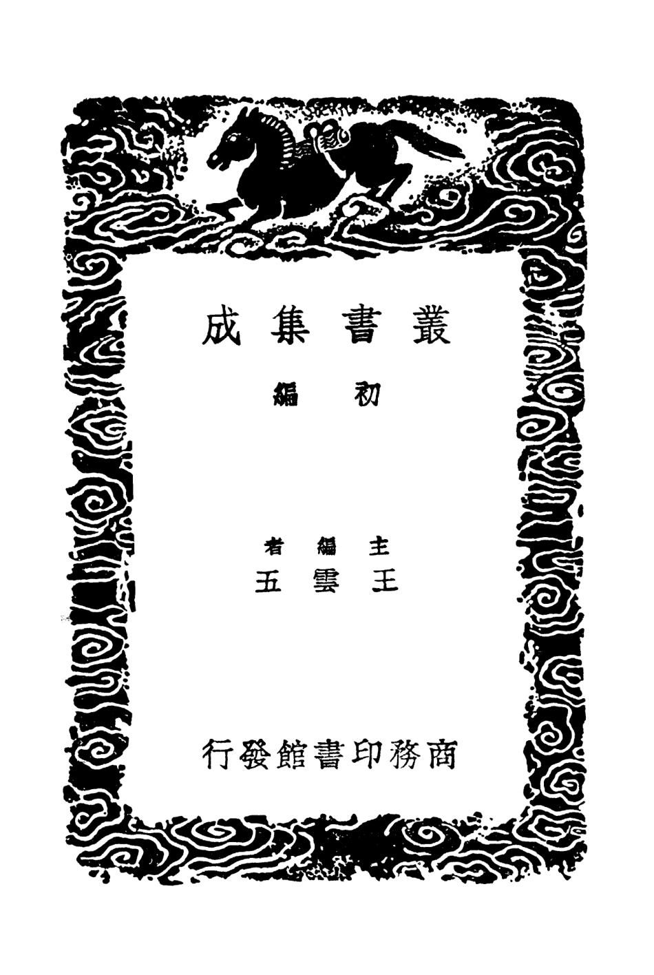 103344-叢書集成初編2330纂喜堂詩稿蜜梅花館詩錄 .pdf_第2页