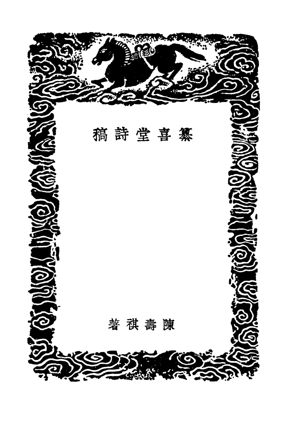 103344-叢書集成初編2330纂喜堂詩稿蜜梅花館詩錄 .pdf_第3页