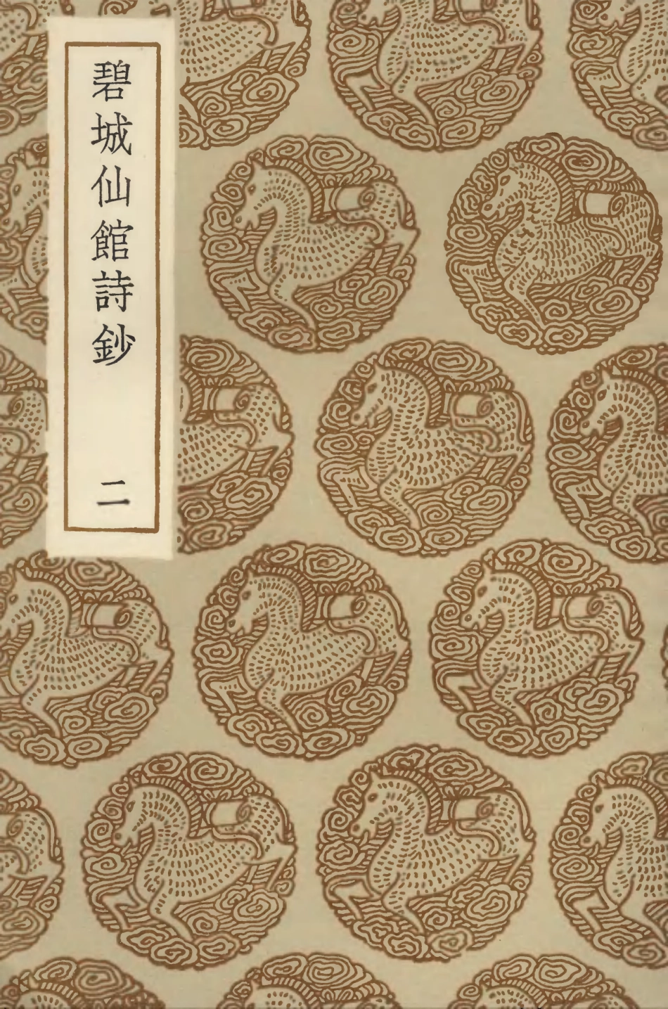 103346-叢書集成初編2332碧城仙館詩鈔二 .pdf_第1页