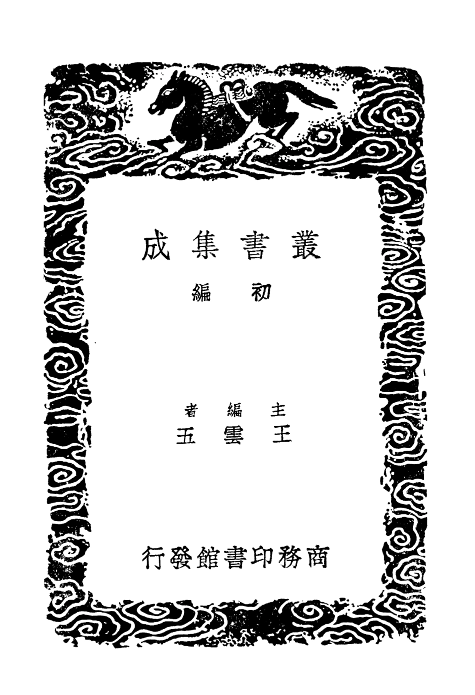103346-叢書集成初編2332碧城仙館詩鈔二 .pdf_第2页