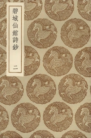 103346-叢書集成初編2332碧城仙館詩鈔二 .pdf