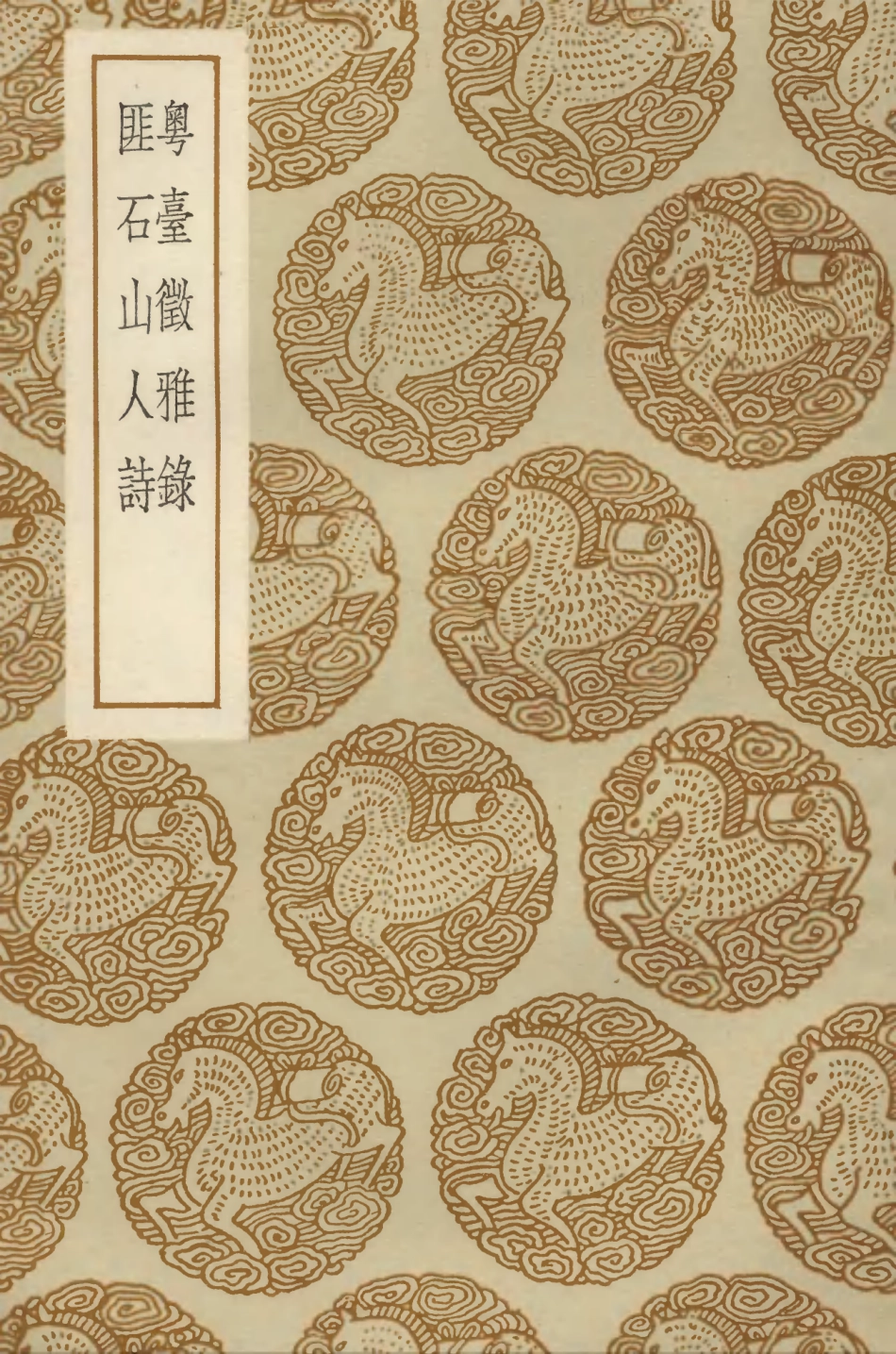 103347-叢書集成初編2333粵臺徵雅錄匪石山人詩 .pdf_第1页