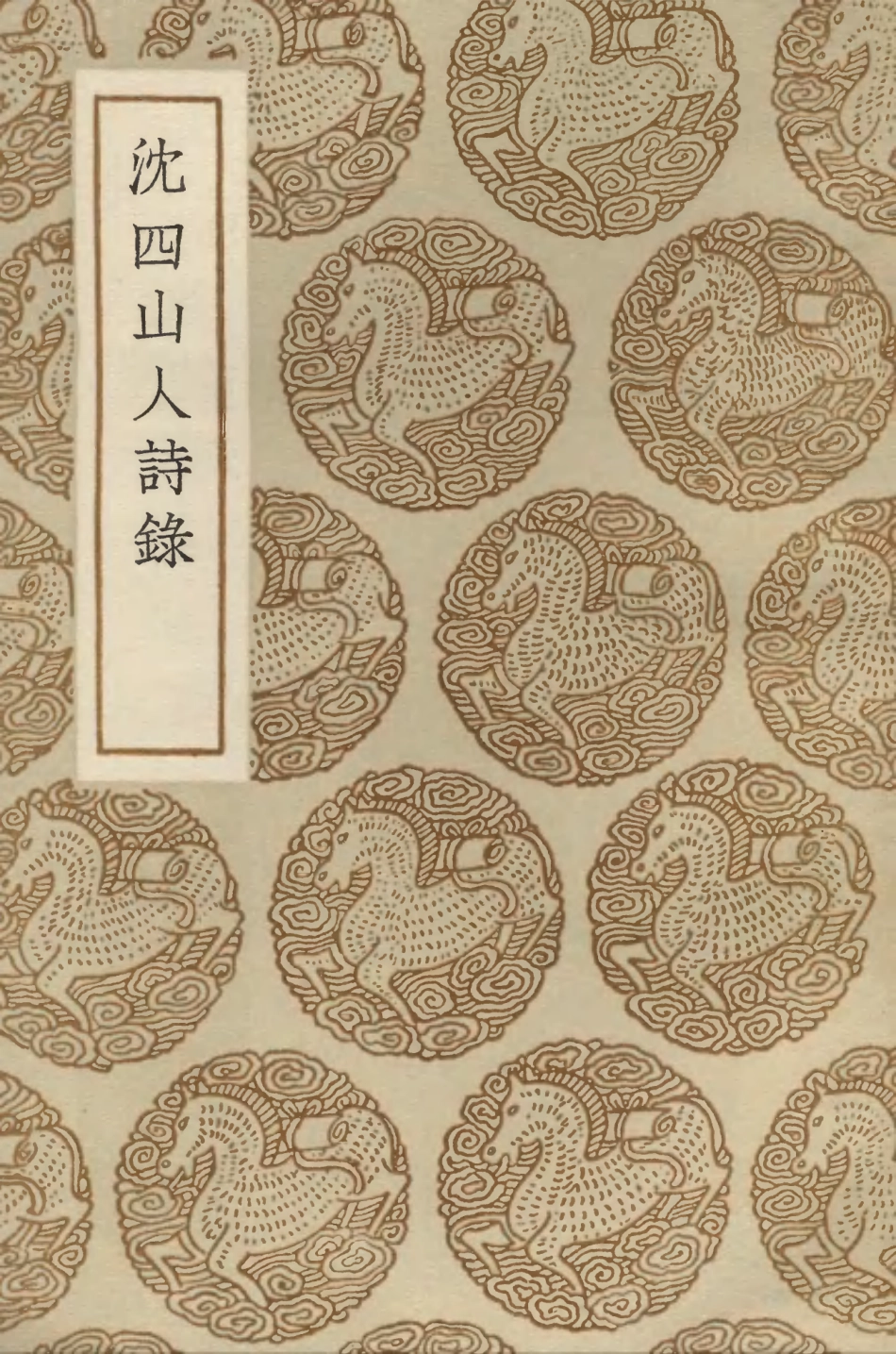 103348-叢書集成初編2334沈四山人詩錄 .pdf_第1页
