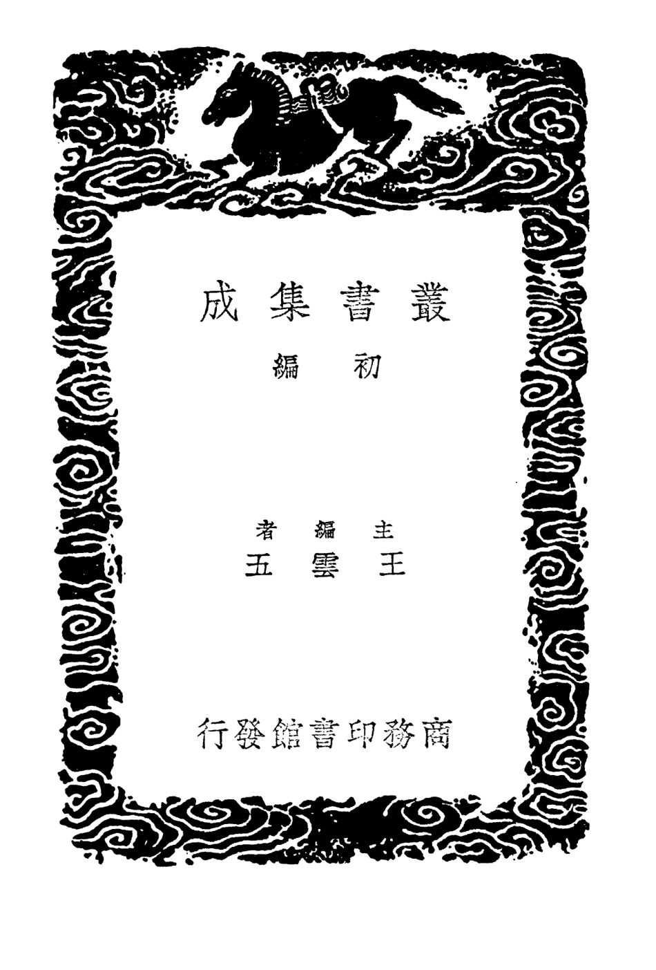 103348-叢書集成初編2334沈四山人詩錄 .pdf_第2页