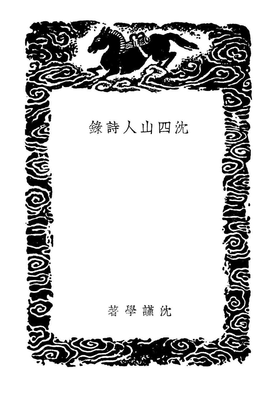 103348-叢書集成初編2334沈四山人詩錄 .pdf_第3页