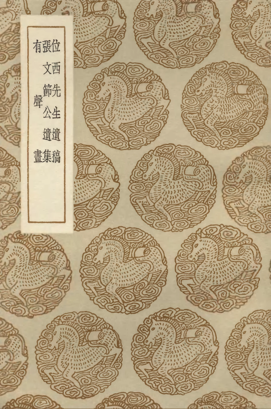 103350-叢書集成初編2336位西先生遺稿張文節公遺集有聲畫 .pdf_第1页