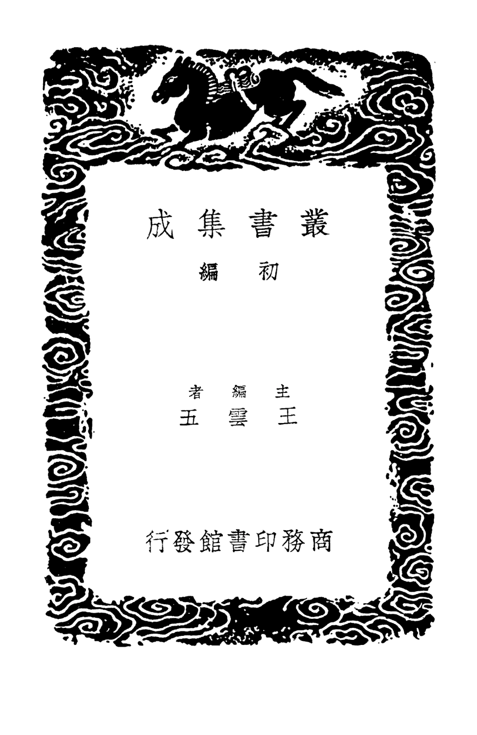 103350-叢書集成初編2336位西先生遺稿張文節公遺集有聲畫 .pdf_第2页