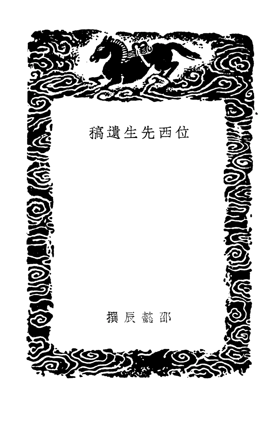 103350-叢書集成初編2336位西先生遺稿張文節公遺集有聲畫 .pdf_第3页