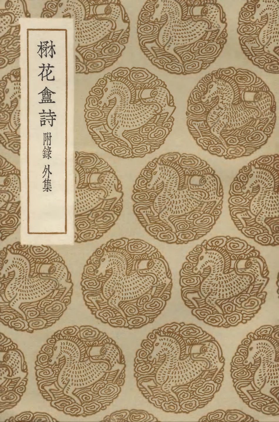 103351-叢書集成初編2337楙花盦詩附錄外集 .pdf_第1页
